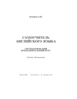 Самоучитель английского языка Комаров