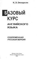 Базовый курс английского языка Эккерсли