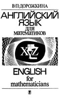 Английский язык для математиков Дорожкина