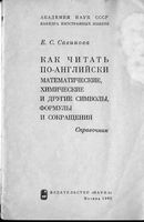 Как читать по английски математические химические и другие символы формулы и сокращения Савинова