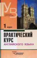 Учебник Практический курс английского языка 1 курс Аракин