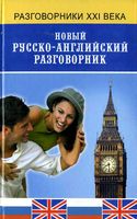 Новый русско-Английский разговорник Курчаков