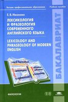 Лексикология и фразеология современного английского языка Иванова