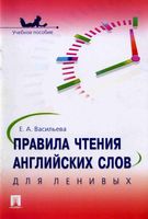 Правила чтения английских слов для ленивых Васильева