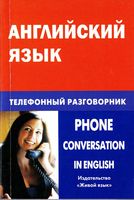 Английский язык Телефонный разговорник Газиева