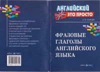 Фразовые глаголы английского языка Краткий справочник Угарова