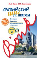 Английский шаг за шагом Бонк Салтыкова часть 3