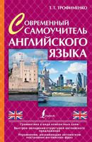 Современный самоучитель Английского языка Трофименко