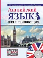 Английский язык для начинающих Тер-Минасова Костюкова Павловская