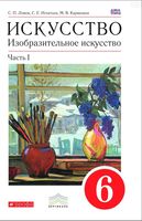 Учебник ИЗО 6 класс Ломов Игнатьев Кармазина часть 1