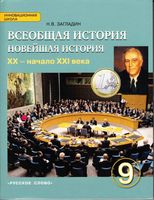 Учебник Всеобщая Новейшая История XX