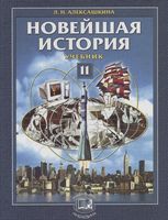 Учебник Новейшая История XX век
