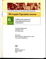 Учебник История Средних веков 6 класс Искровская Федоров Мясников