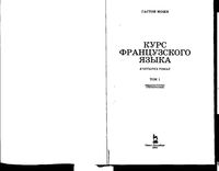 Курс французского языка Гастон Може том 1