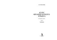 Курс французского языка Гастон Може том 2
