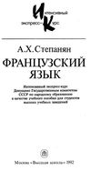Французский язык интенсивный экспресс-курс Степанян