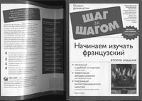 Начинаем изучать французский Стейн