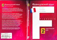 Французский язык практический курс Горина Родова Соколова книга 2