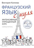 Французский язык с нуля Интенсивный упрощенный курс Килеева