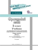 Учебник Французский язык 5 класс Кулигина часть 1