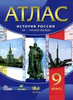 Атлас История России XIX-начало XX века 9 класс Дрофа
