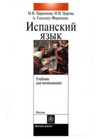 Учебник испанского языка с элементами делового общения для начинающих Ларионова
