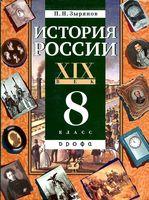 Учебник История России XIX век 8 класс Зырянов