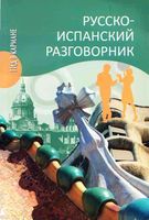 Русско-испанский разговорник Шидловская