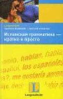 Испанская грамматика кратко и просто Пераль