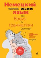 Немецкий язык Время грамматики Артемова Гаврилова