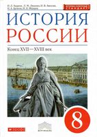 Учебник История России конец XVII