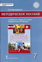 Методическое пособие История России XVI-XVII веков 7 класс Пчелова Лукина Ворожейкина
