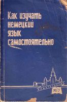 Как изучать немецкий язык самостоятельно Левковская