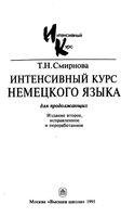 Интенсивный курс немецкого языка для продолжающих Смирнова
