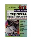 Немецкий язык Интенсивный курс подготовки к ЕГЭ Голубев Смирнова Кондионова