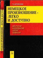 Немецкое произношение легко и доступно Богомазова