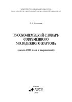 Русско-немецкий словарь современного молодежного жаргона Коломиец