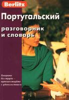 Португальский разговорник и словарь Berlitz