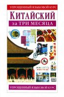 Китайский за три месяца Тун Бейкер