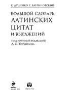 Большой словарь латинских цитат и выражений Душенко Багриновский