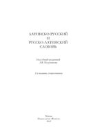Латинско-русский и русско-латинский словарь Подосинов Козлова Глухов