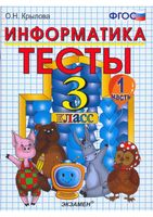 Тесты по информатике 3 класс Крылова Горячев часть 1