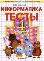 Тесты по информатике 4 класс Крылова с ответами
