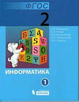 Учебник Информатика 2 класс Матвеева Челак часть 1