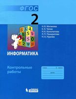 Контрольные работы Информатика 2 класс Матвеева Челак
