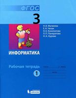 Рабочая тетрадь Информатика 3 класс Матвеева Челак часть 1