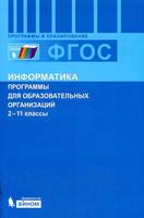 Программы для общеобразовательных учреждений Информатика 2-11 класс Бородин