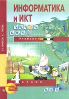 Учебник Информатика 4 класс Бененсон Паутова часть 1