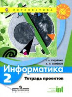 Тетрадь проектов Информатика 2 класс Рудченко Семенов