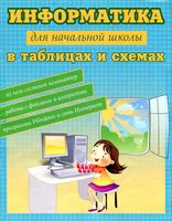 Информатика для начальной школы в таблицах и схемах Москаленко